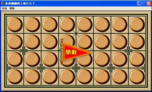 象棋翻翻棋缩略图