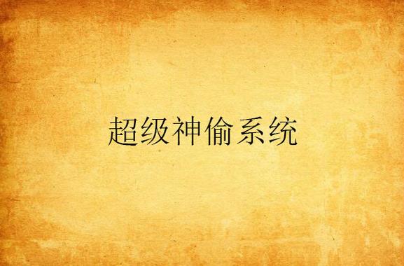 超级神偷系统缩略图
