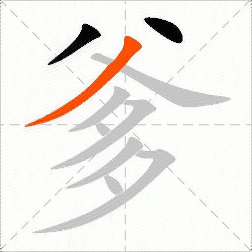 爹四字成语缩略图