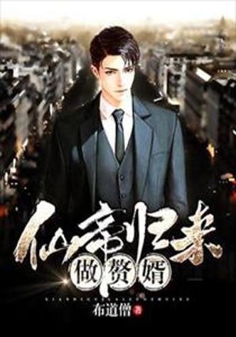 仙帝赘婿苏隐缩略图