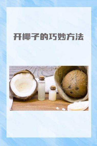 开椰子方法步骤缩略图