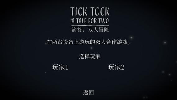 嘀嗒嘀嗒双人冒险下载缩略图