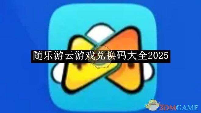 随乐游兑换码大全游戏截图