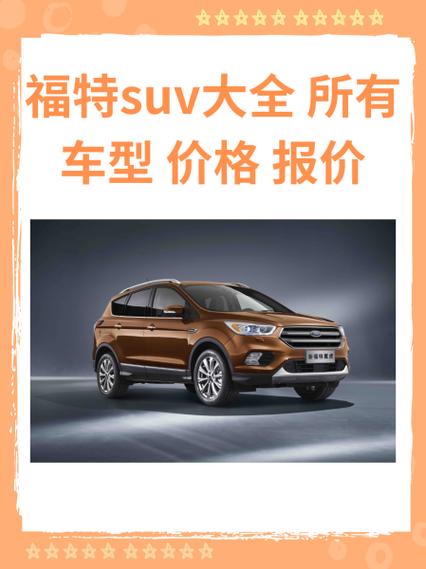 福特suv大全所有车型价格报价缩略图