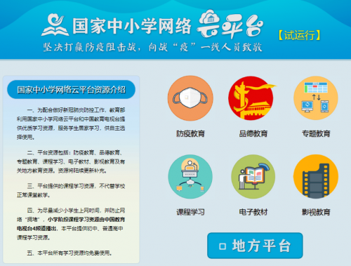 国家中小学生云课堂缩略图