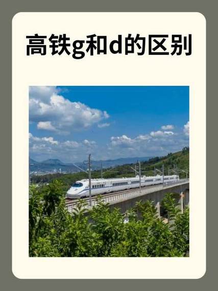高铁G和D哪个好缩略图