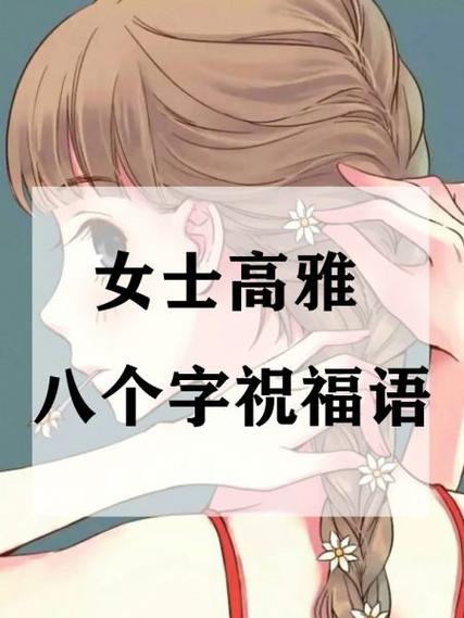 八个字祝愿短句缩略图