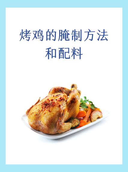 烤鸡腌制配料缩略图