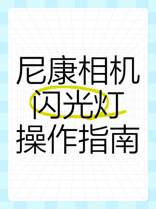 尼康d7200怎么关闭闪光灯缩略图