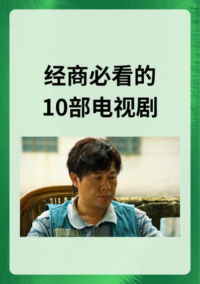 销售必看三部电视剧缩略图