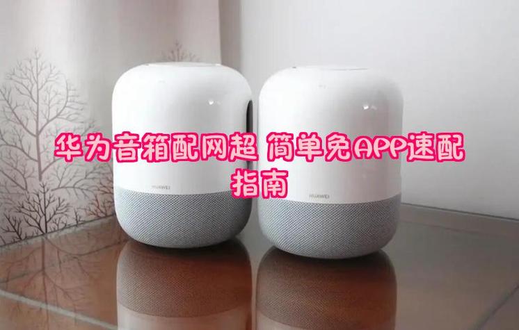 华为音箱蓝牙连接方法游戏截图