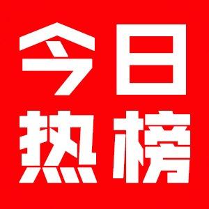 今日热榜缩略图