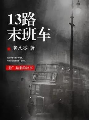 13路末班公交车游戏截图
