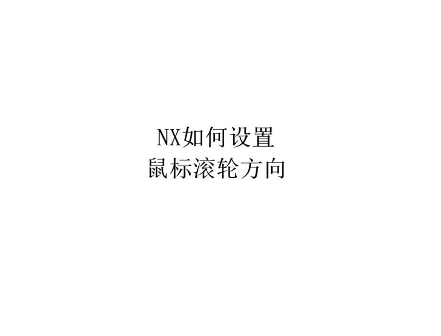 ug怎么设置鼠标滚轮方向缩略图