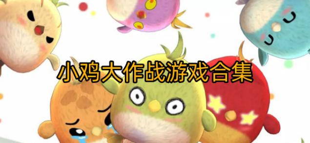 小鸡大作战中文版缩略图