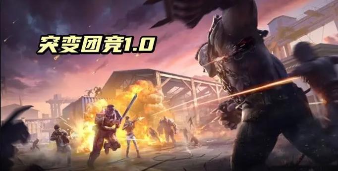 和平精英小翔解说突变缩略图