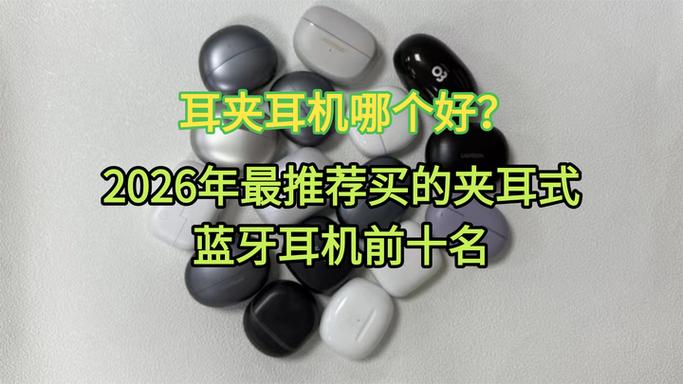 耳夹耳机排名前十名缩略图