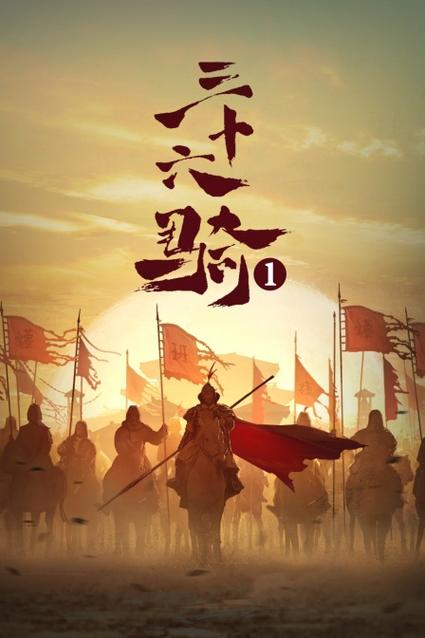 三十六骑全文阅读免费游戏截图