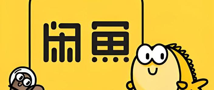 闲鱼总是自己跳出来缩略图