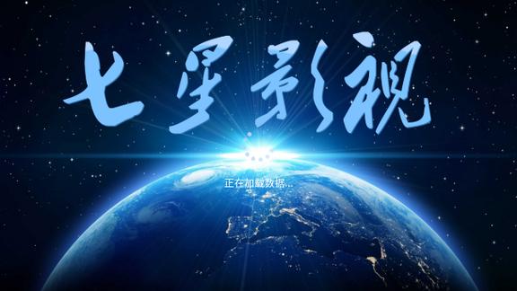 新七星影视app官方下载安装游戏截图