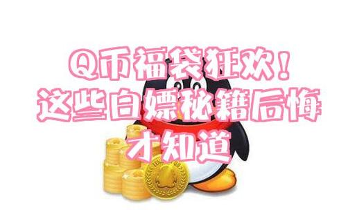 q币怎么提现到支付宝缩略图