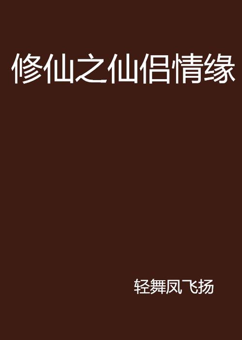 仙侣情缘网页游戏登录缩略图