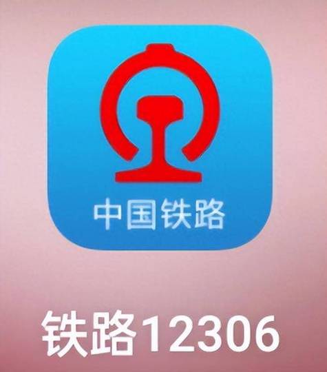 12306网上订火车票官网缩略图