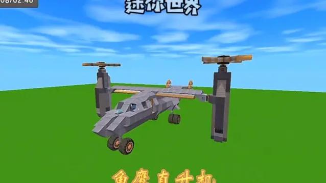 迷你世界直升飞机缩略图