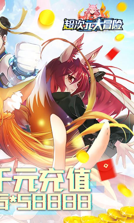 超次元大冒险破解版无限内购缩略图