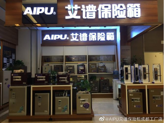 艾谱保险箱售后电话缩略图