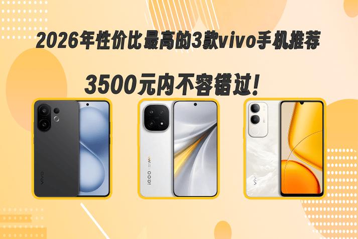 vivo最新款手机2026最新爆款多少钱缩略图