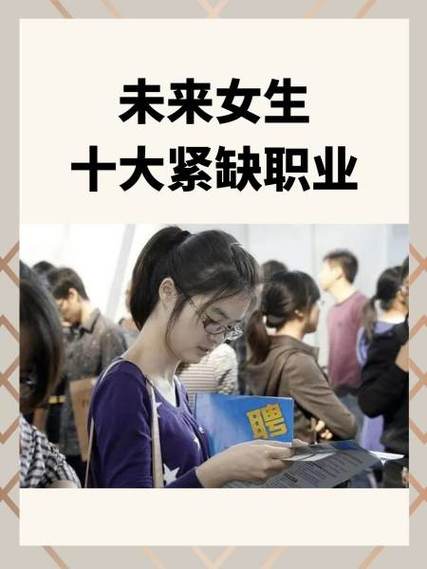 未来女性十大前景行业缩略图