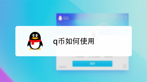 q币怎么提现到qq钱包缩略图