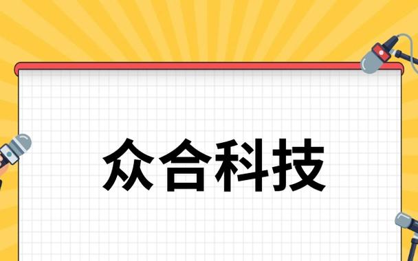 众合科技是做什么的缩略图