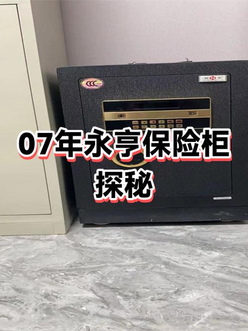 永亨保险柜说明书缩略图