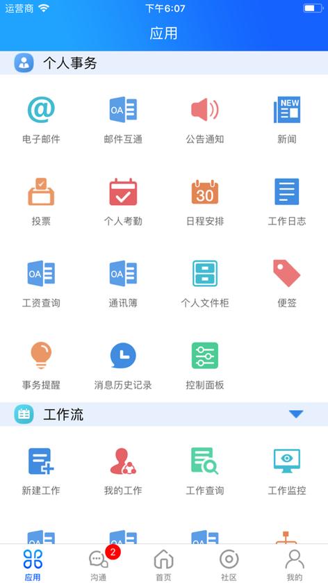 通达OA精灵安卓版游戏截图