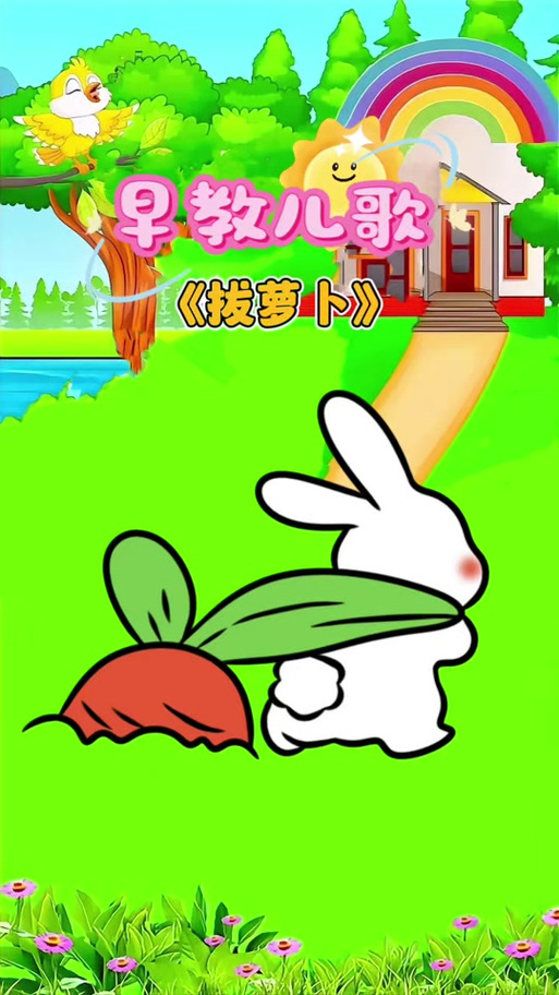儿歌多多拔萝卜缩略图