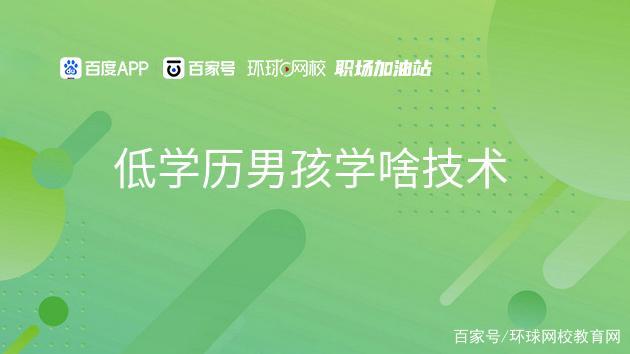 低学历男生学什么技术最吃香缩略图