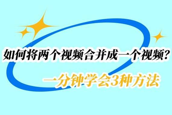 两段视频如何拼接成一个视频缩略图