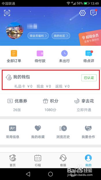 携程上绑定的银行卡怎么解绑缩略图