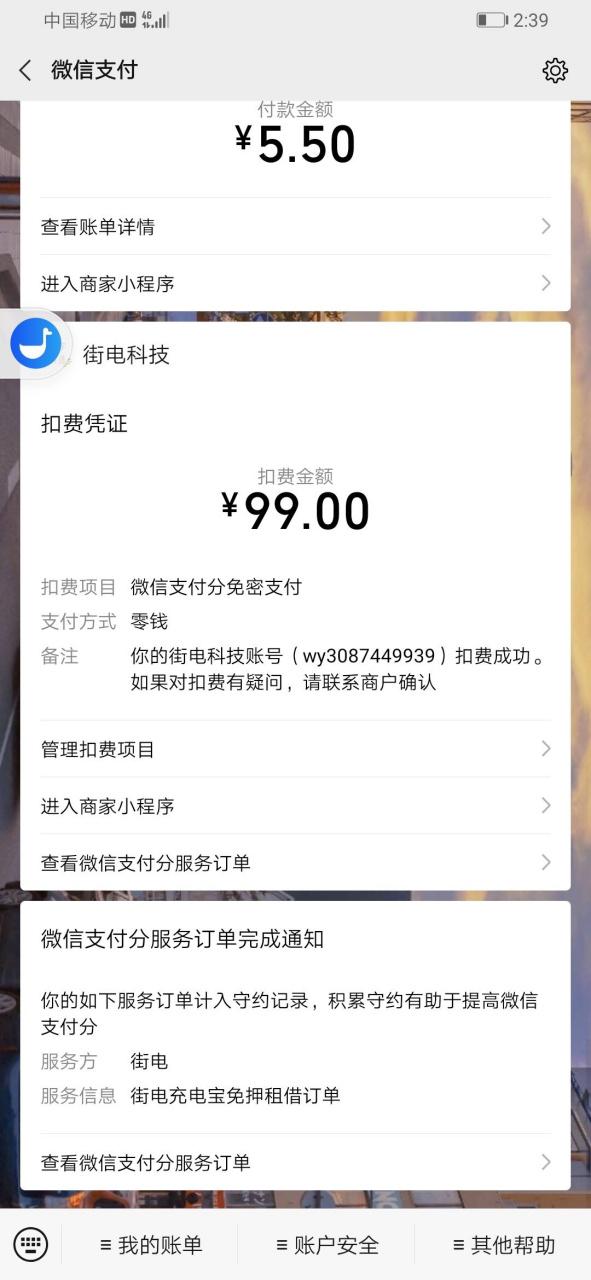 充电宝明明归还了还扣我99缩略图