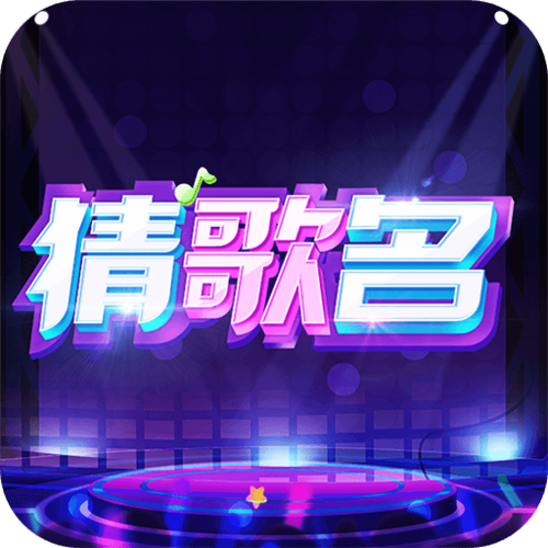 听歌猜歌名缩略图
