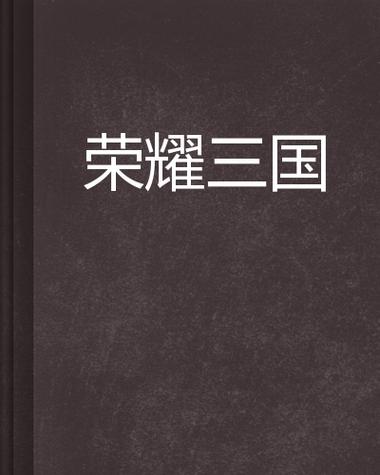 网游三国缩略图