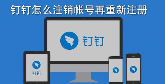 钉钉可以注销账号又重新注册吗缩略图