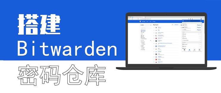 bitwarden密码管理缩略图