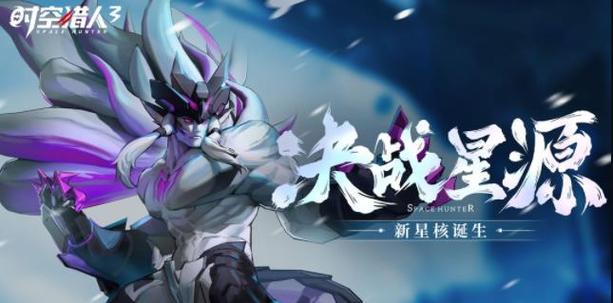 时空猎人3兑换码2026缩略图