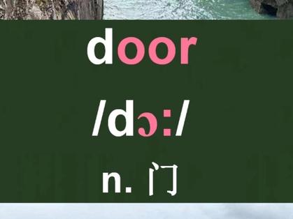 door英语音标图标