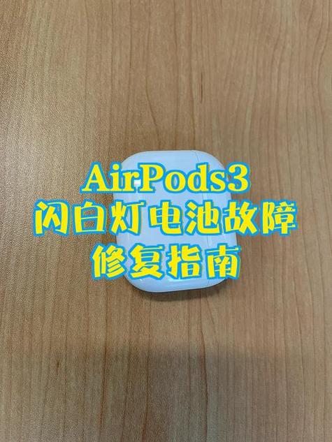 airpods重置一直亮白灯缩略图