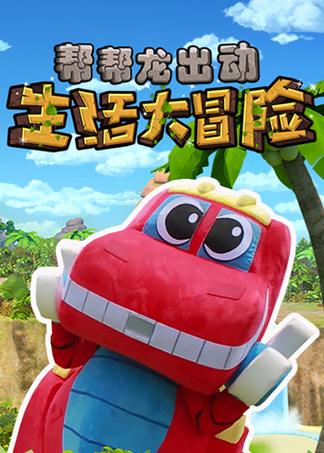 生活大冒险缩略图