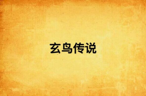 玄鸟小说游戏截图